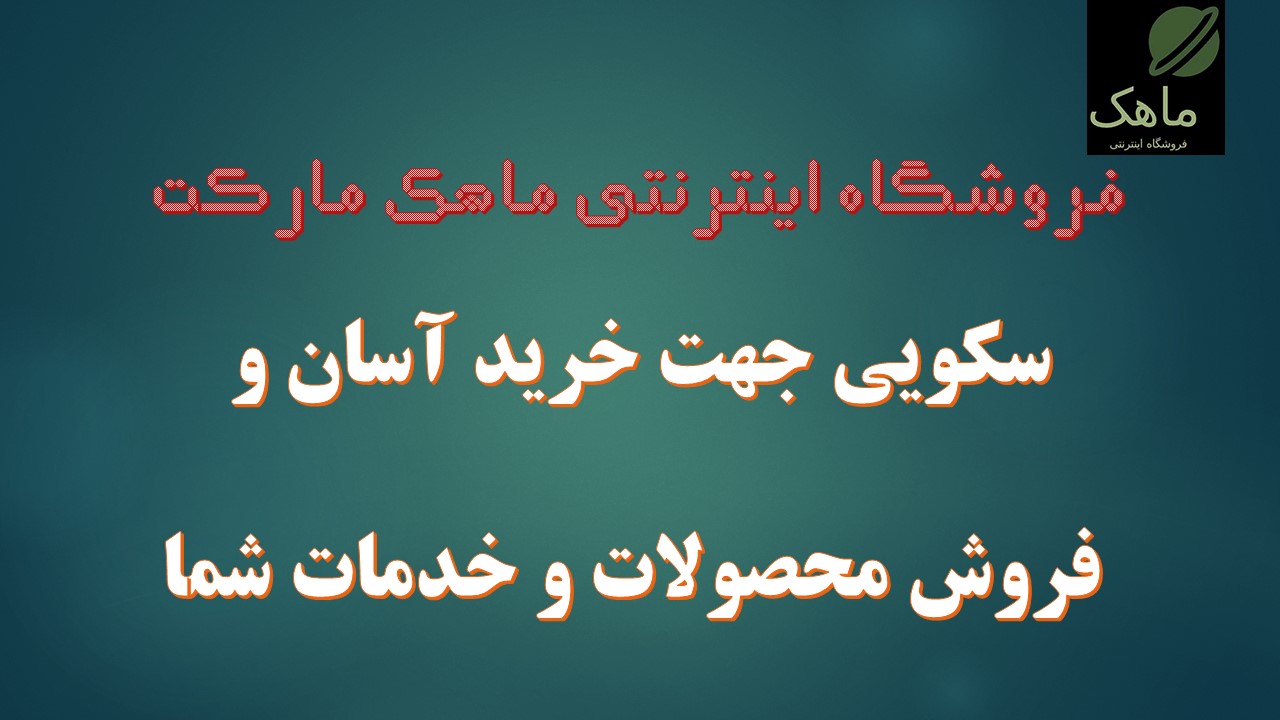 فروشگاه اینترنتی ما راه‌اندازی شد